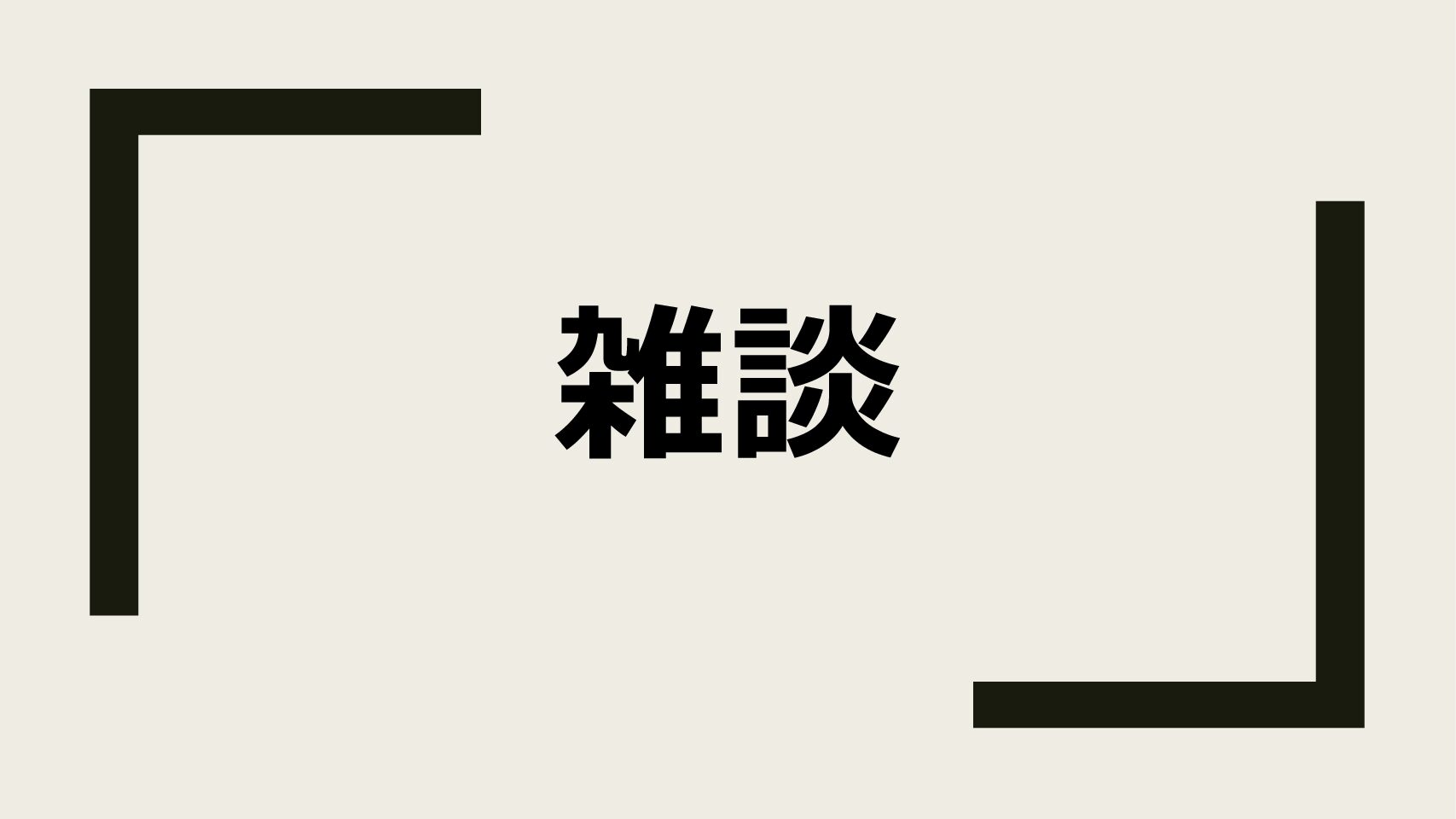 また年次を１つ上げてしまった。