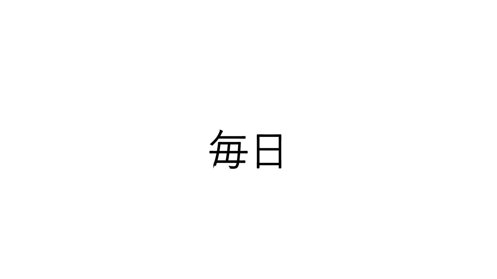 11月の目標（完了）