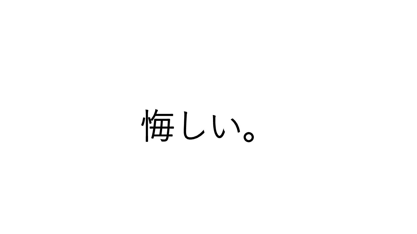 泣くほど悔しい。忘年会の幹事を任された。