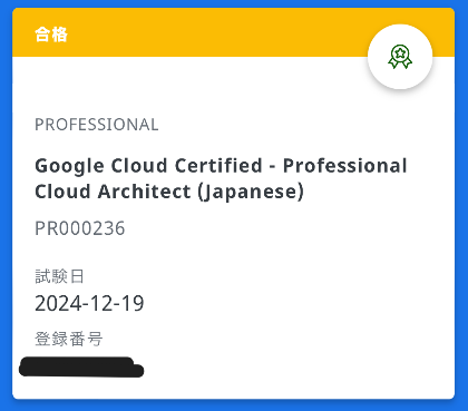 【結果】Professional Cloud Architect