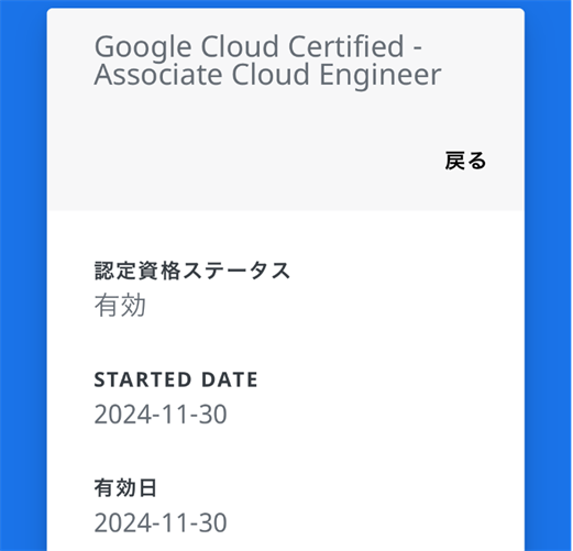 【２回目】Google Cloud Associate Cloud Engineer 合格しました！