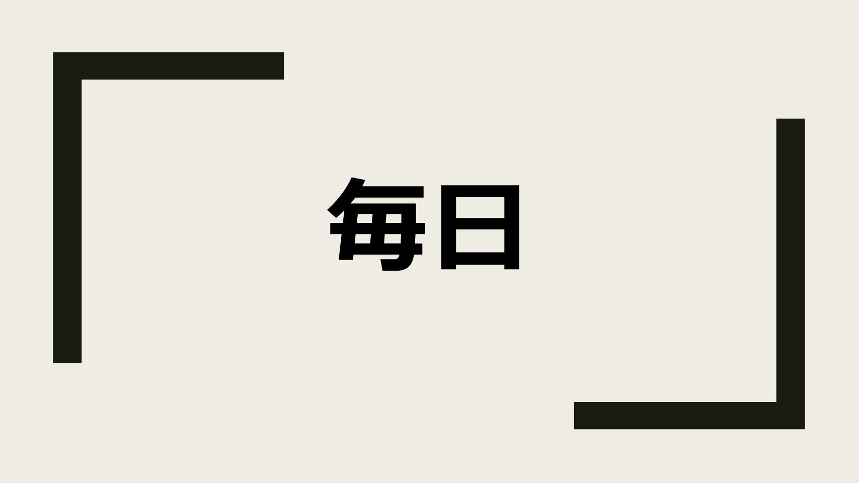 2025年12月目標(毎日更新)