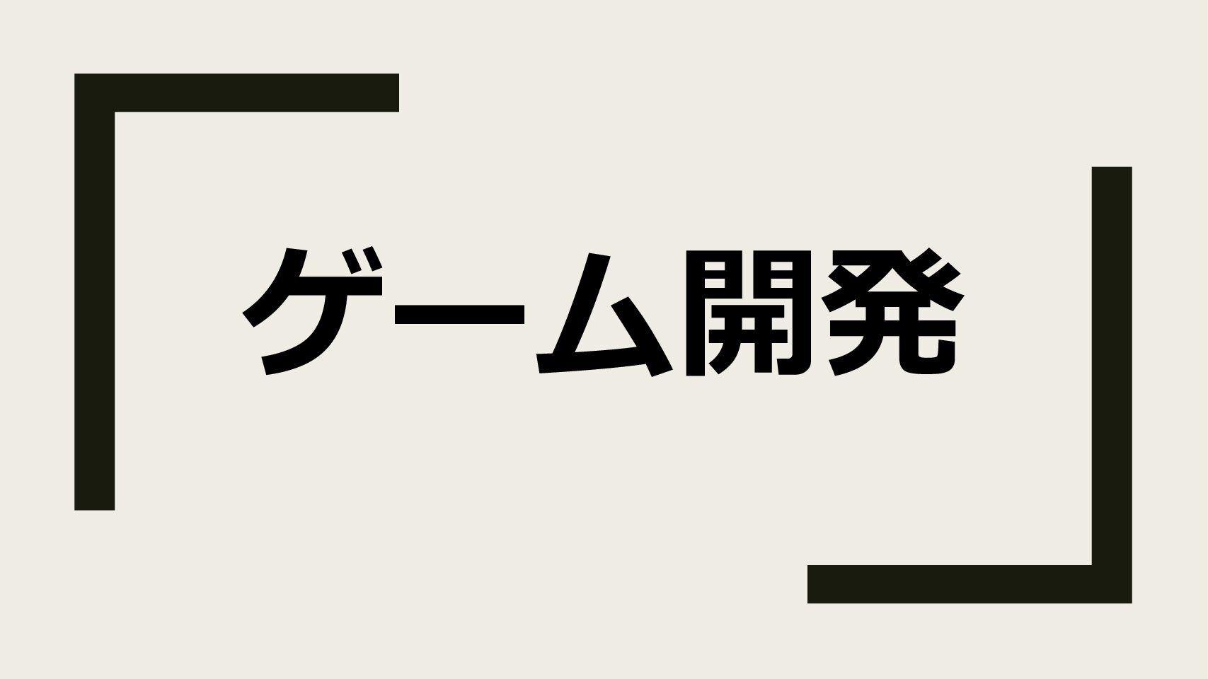 部署異動したいので、ゲームを作ることにする